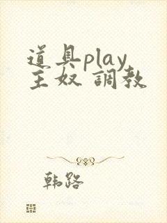 道具play 主奴 调教