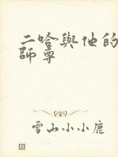 二哈与他的白猫师尊