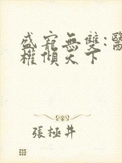 盛宠无双:医妃权倾天下