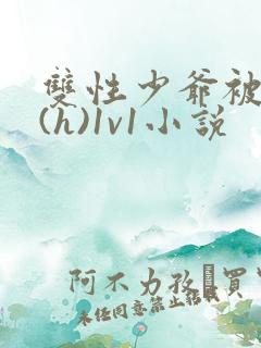 双性少爷被调教(h)1v1小说