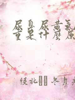尿臭尿黄气味很重是什么原因