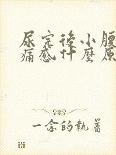 尿完后小腹有刺痛感什么原因