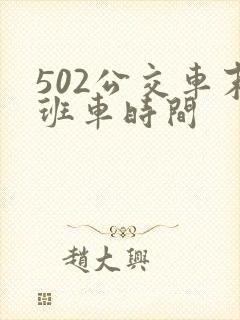 502公交车末班车时间