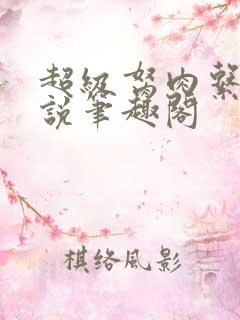 超级胬肉系统小说笔趣阁