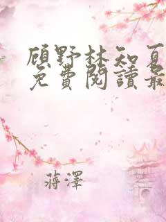 顾野林知夏全文免费阅读最新章节