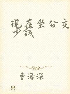 现在坐公交车多少钱