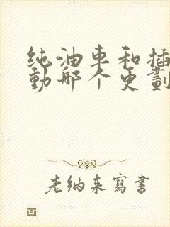 纯油车和插电混动哪个更划算