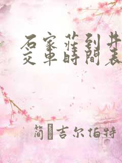 石家庄到井陉公交车时间表