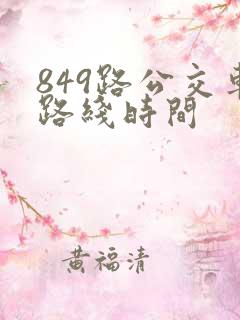 849路公交车路线时间