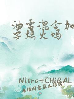 油电混合加油需要熄火吗