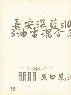 长安深蓝sl03油电混合落地价