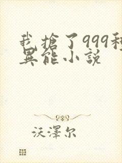 我抢了999种异能小说