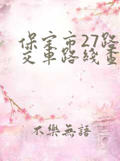 保定市27路公交车路线查询
