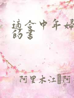 适合中年妇女看的书