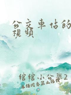 公交车站的高潮视频
