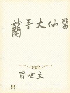 妙手大仙医笔趣阁