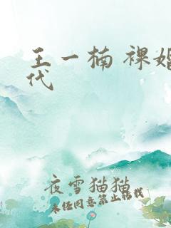 王一楠 裸婚时代