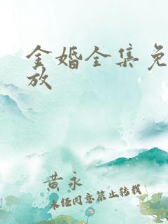 金婚全集免费播放