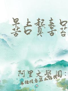 早上起来口干口苦口臭舌苔白