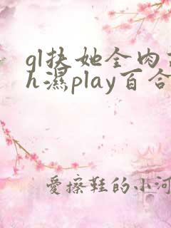 gl扶她全肉高h湿play百合