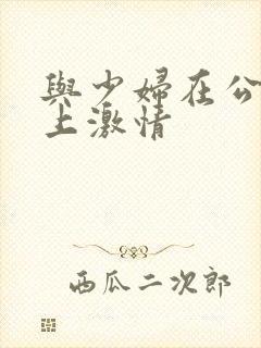 与少妇在公交车上激情