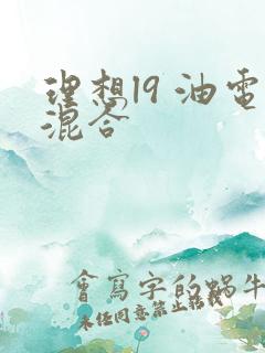 理想l9 油电混合