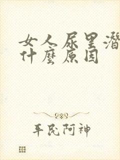 女人尿里潜血是什么原因
