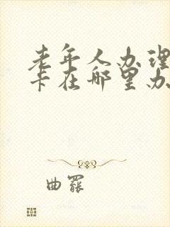 老年人办理公交卡在哪里办