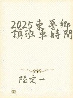 2025东台乡镇班车时间表及路线图