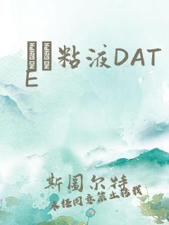 する粘液DATE