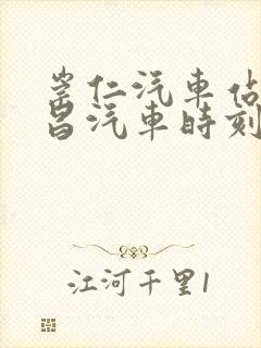 崇仁汽车站到南昌汽车时刻表