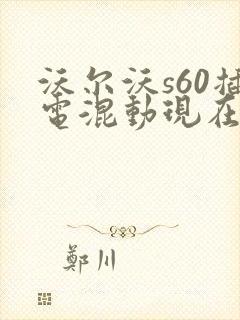沃尔沃s60插电混动现在的价格
