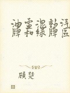 油电混动汽车蓝牌和绿牌区别