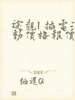 途观l 插电混动价格报价