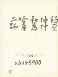 二哈和他的白猫师尊为什么虐