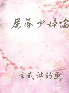 屈辱少妇伦理片