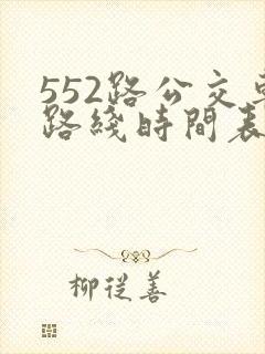 552路公交车路线时间表实时