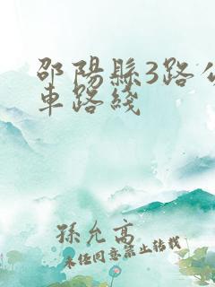 邵阳县3路公交车路线