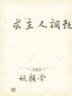 求主人调教贱奴