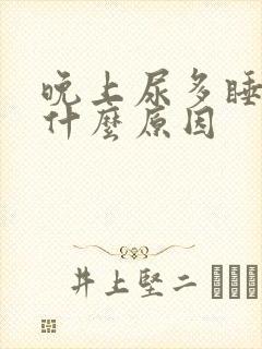 晚上尿多睡不着什么原因
