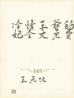 冷情王爷的囚宠妃全文免费阅读