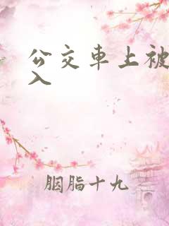公交车上被人后入