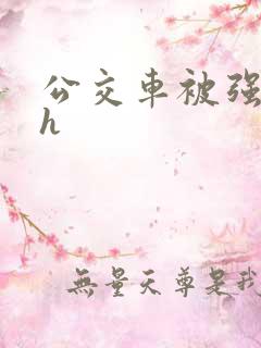 公交车被强好爽h