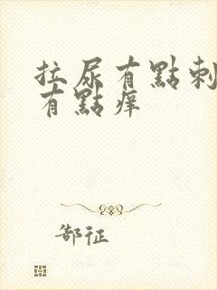 拉尿有点刺痛还有点痒