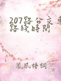 207路公交车路线时间