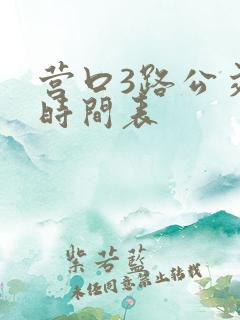营口3路公交车时间表