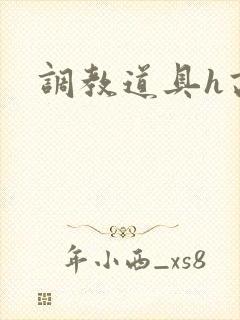 调教道具h高