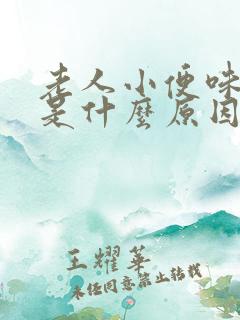 老人小便味道重是什么原因
