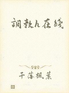 调教h在线
