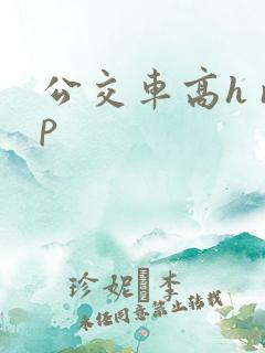 公交车高h np